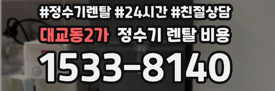 대교동2가 정수기 렌탈 비용