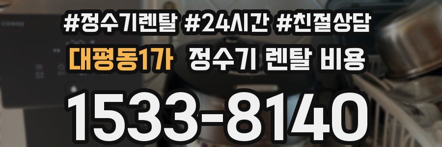 대평동1가 정수기 렌탈 비용