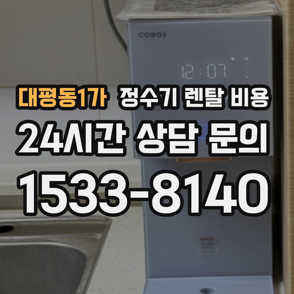 대평동1가 정수기 렌탈 비용