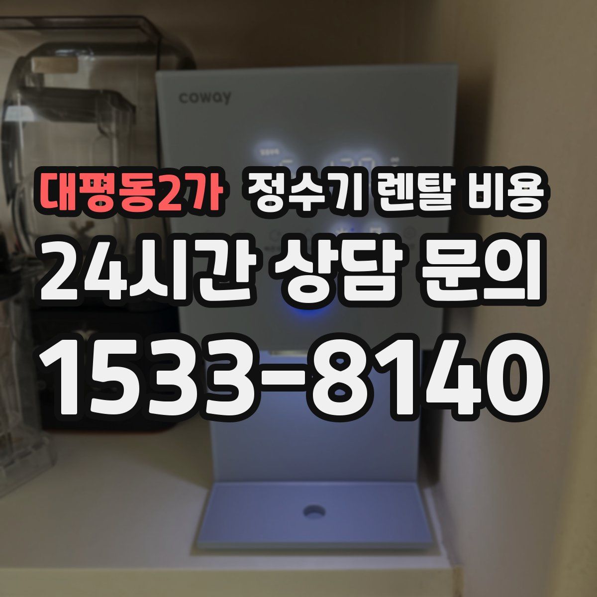대평동2가 정수기 렌탈 비용