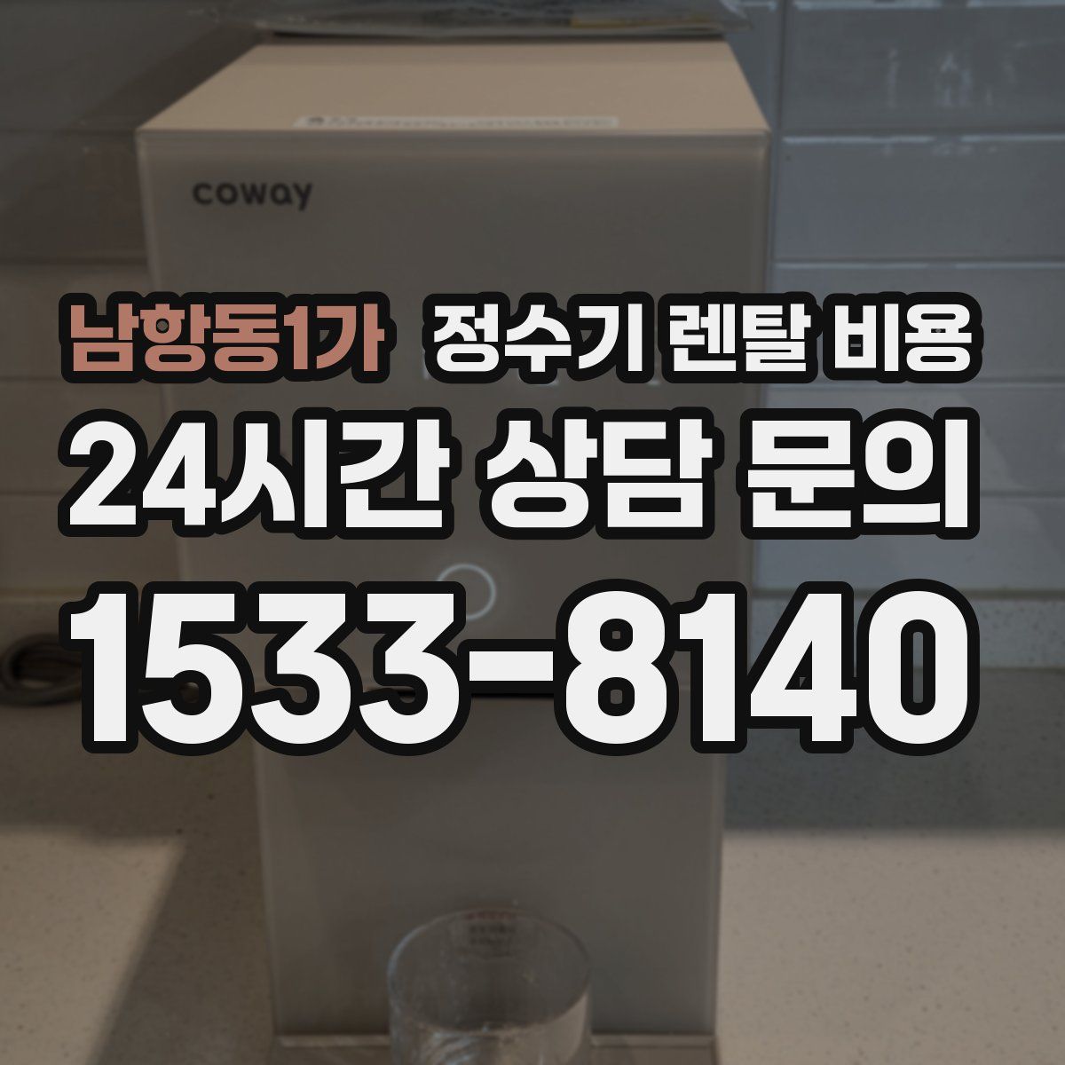 남항동1가 정수기 렌탈 비용