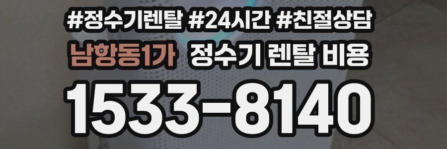 남항동1가 정수기 렌탈 비용