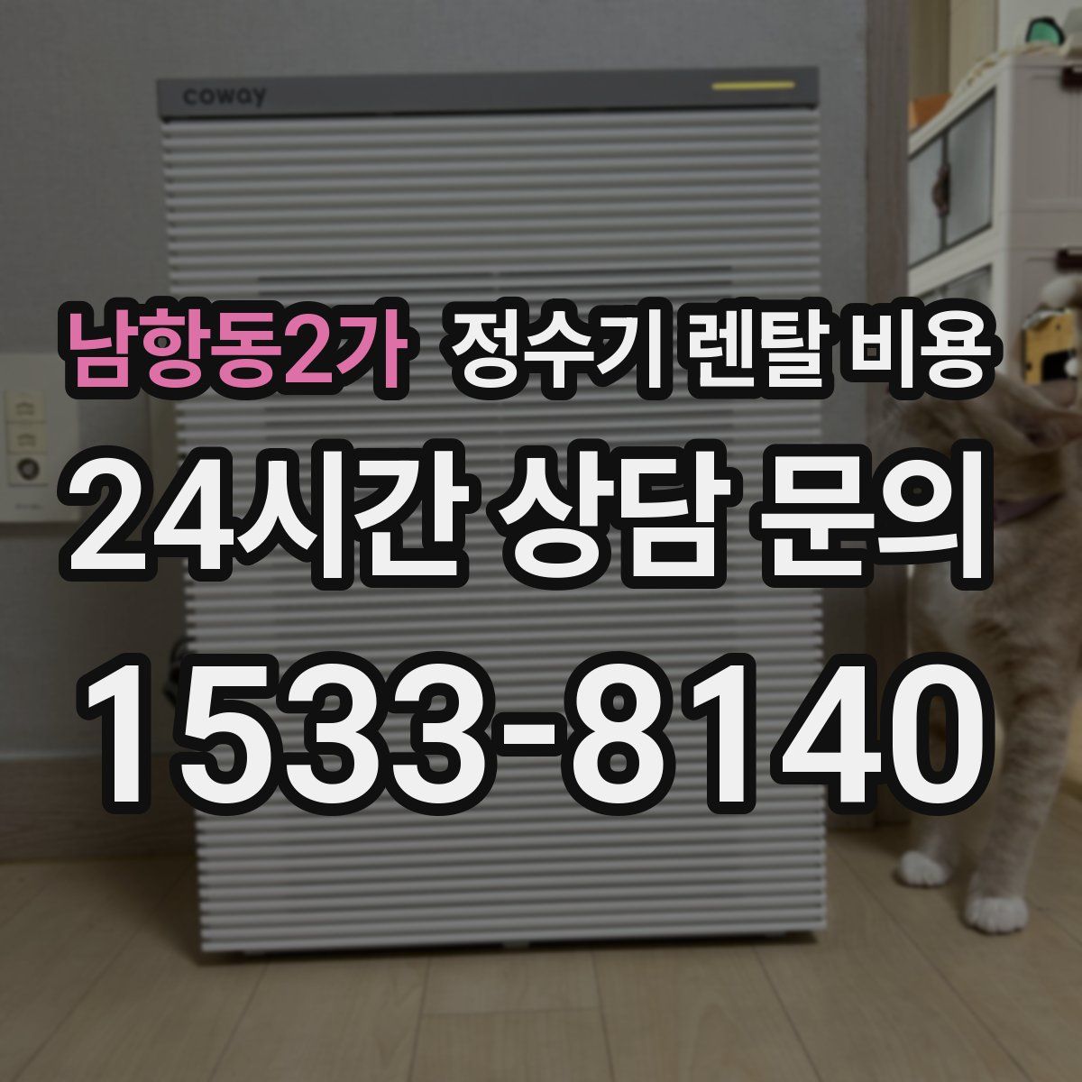 남항동2가 정수기 렌탈 비용