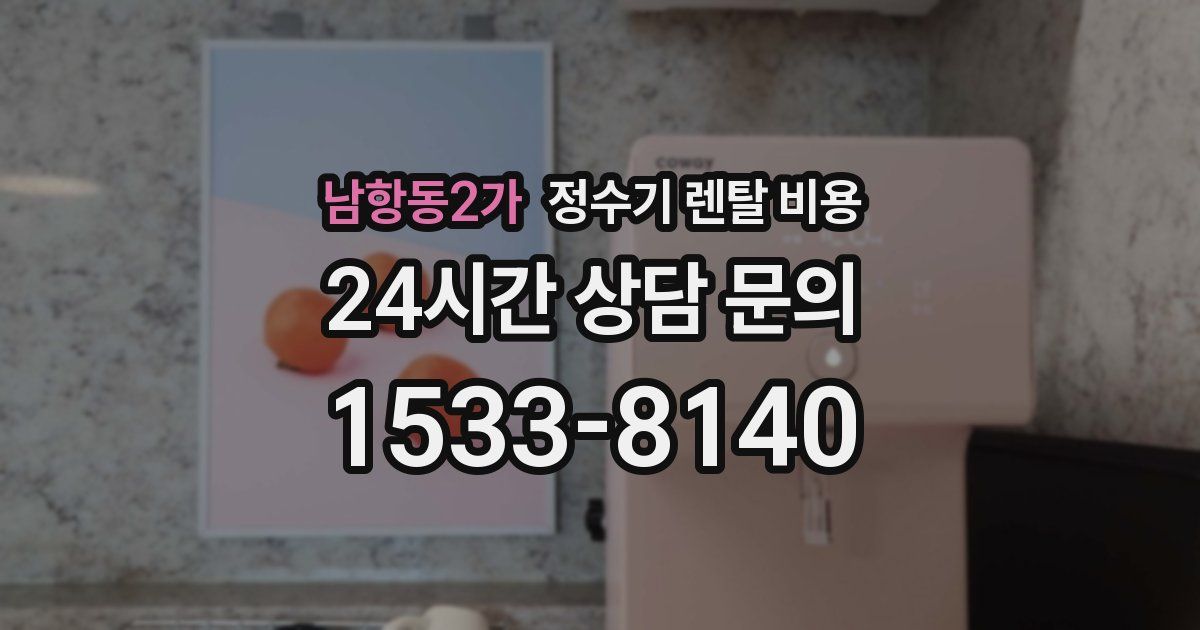 남항동2가 정수기 렌탈 비용