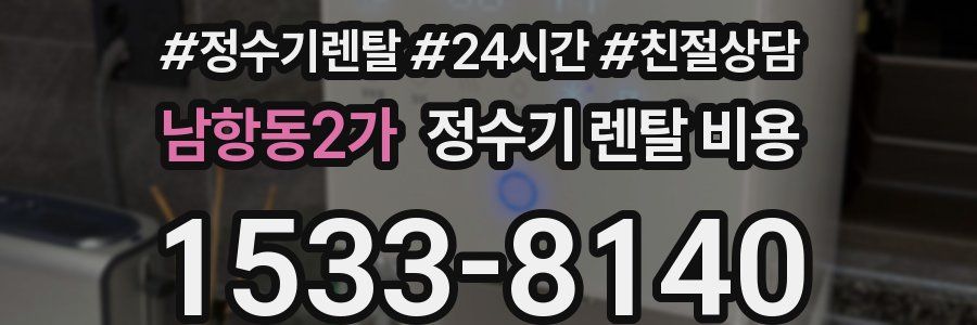 남항동2가 정수기 렌탈 비용
