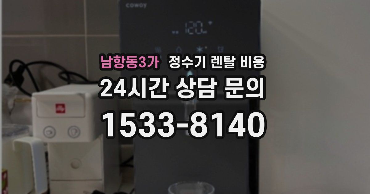 남항동3가 정수기 렌탈 비용