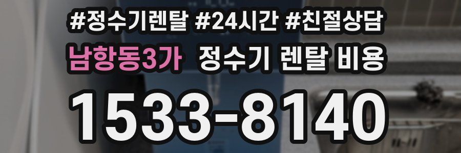 남항동3가 정수기 렌탈 비용
