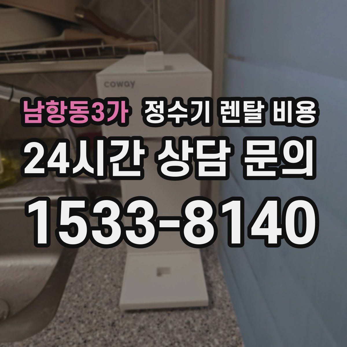 남항동3가 정수기 렌탈 비용