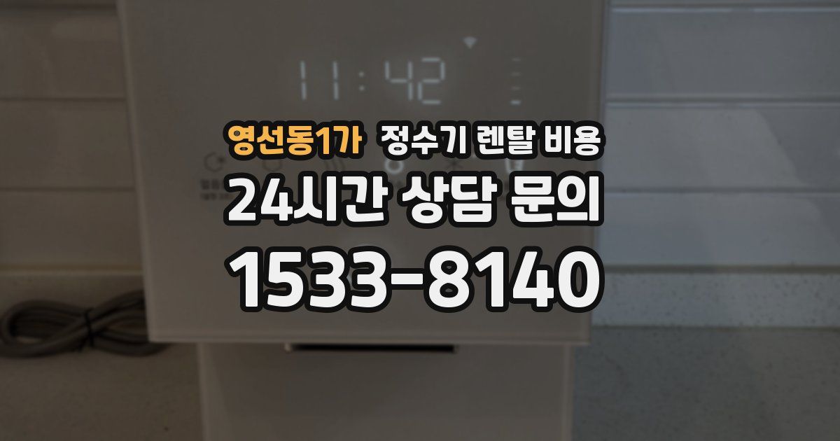 영선동1가 정수기 렌탈 비용