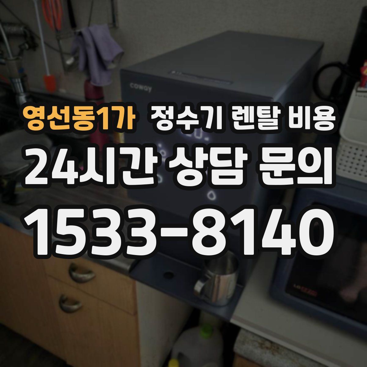 영선동1가 정수기 렌탈 비용
