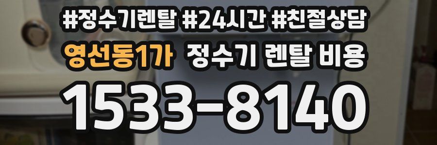 영선동1가 정수기 렌탈 비용