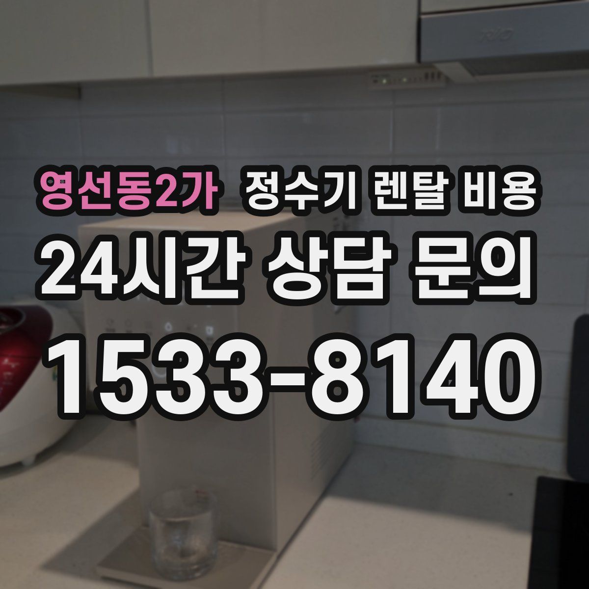 영선동2가 정수기 렌탈 비용