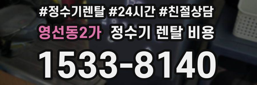 영선동2가 정수기 렌탈 비용