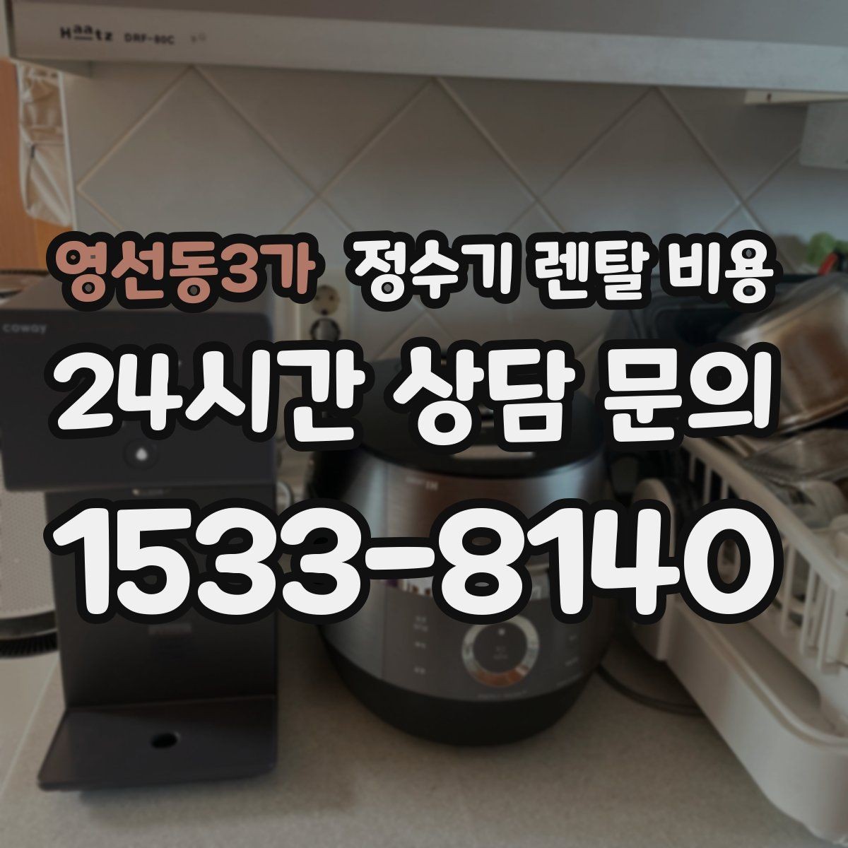영선동3가 정수기 렌탈 비용 선택 전 알아두면 좋은 팁