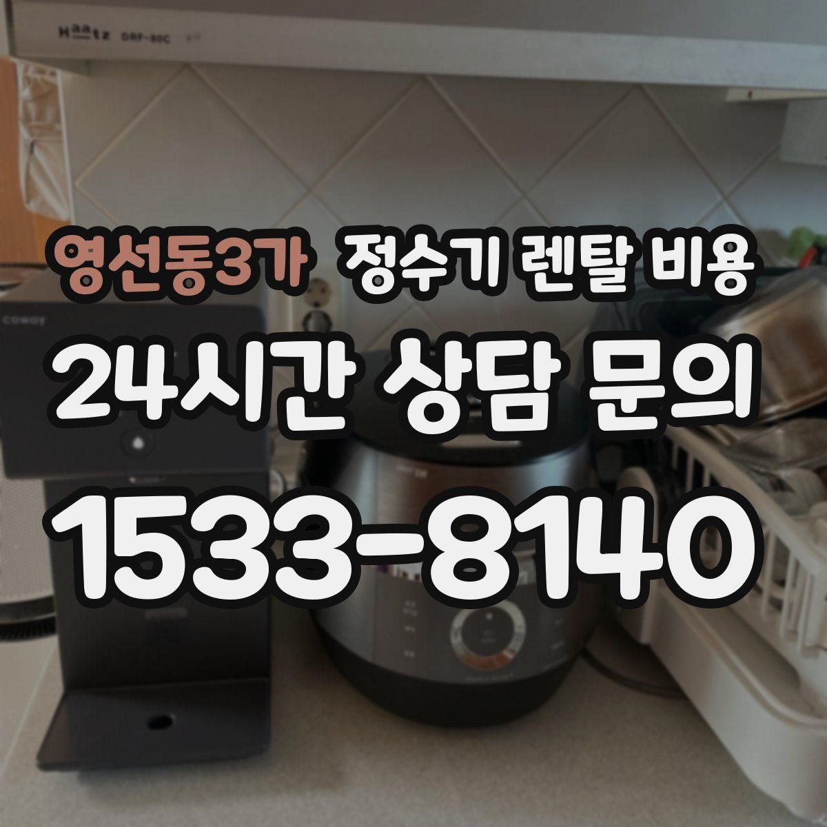 영선동3가 정수기 렌탈 비용
