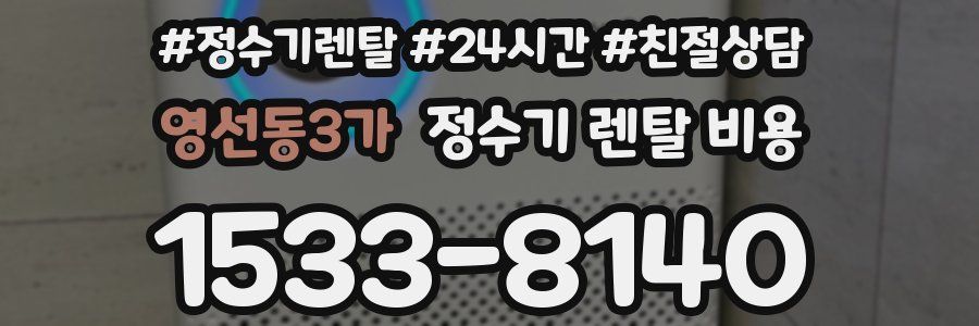 영선동3가 정수기 렌탈 비용