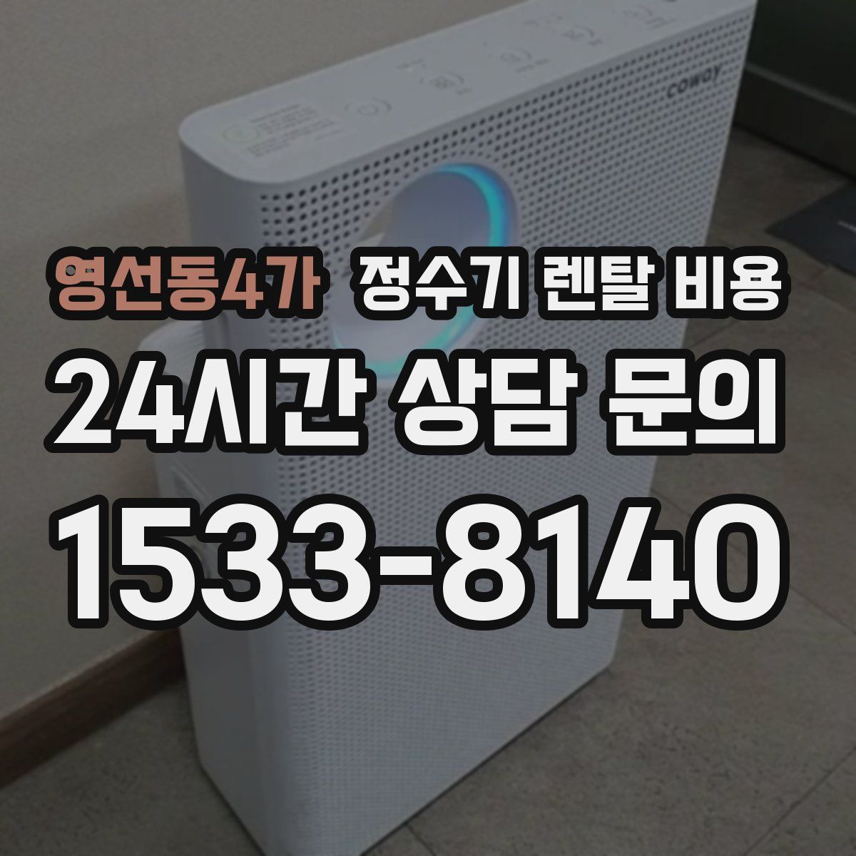 영선동4가 정수기 렌탈 비용