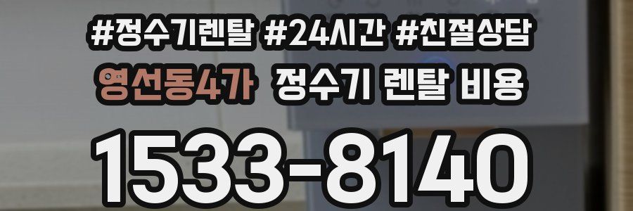영선동4가 정수기 렌탈 비용