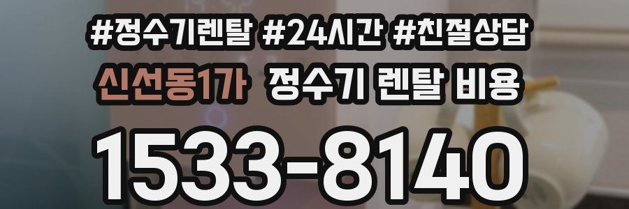 신선동1가 정수기 렌탈 비용