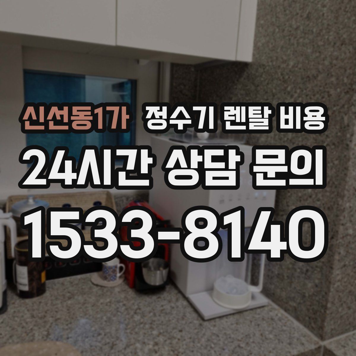 신선동1가 정수기 렌탈 비용