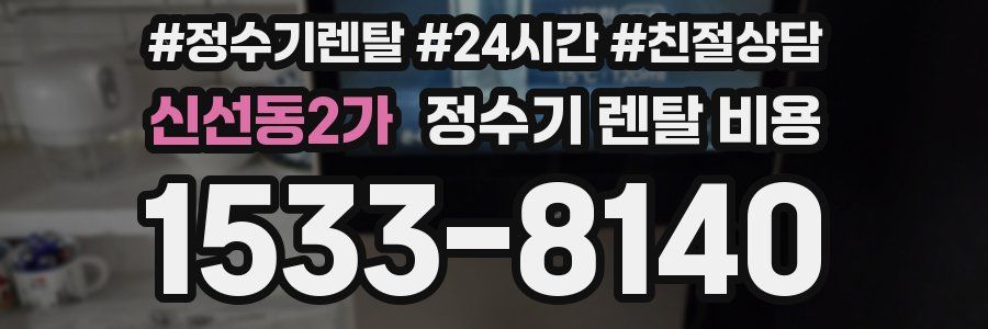 신선동2가 정수기 렌탈 비용