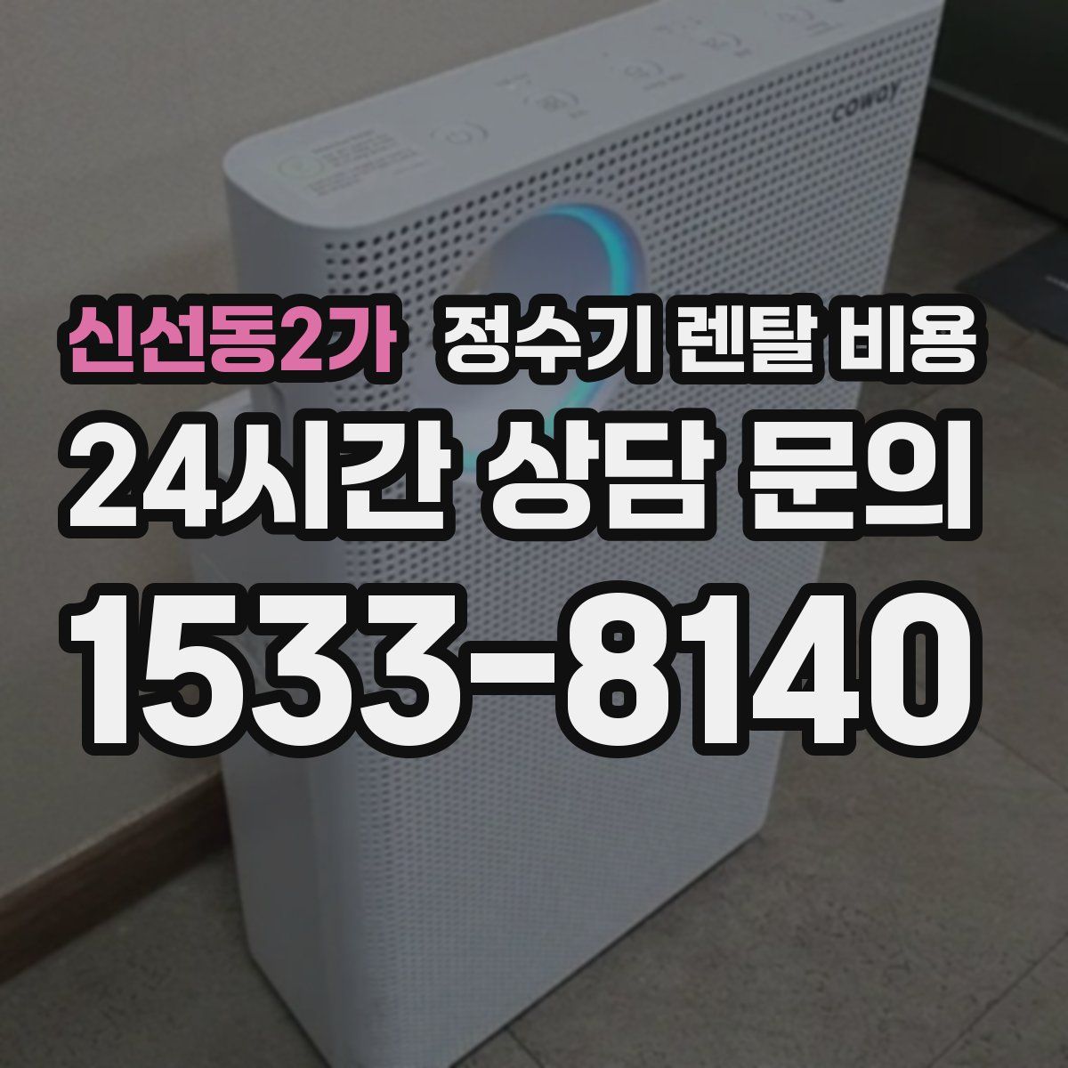 신선동2가 정수기 렌탈 비용