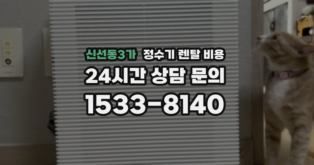 신선동3가 정수기 렌탈 비용