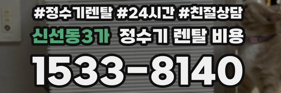 신선동3가 정수기 렌탈 비용