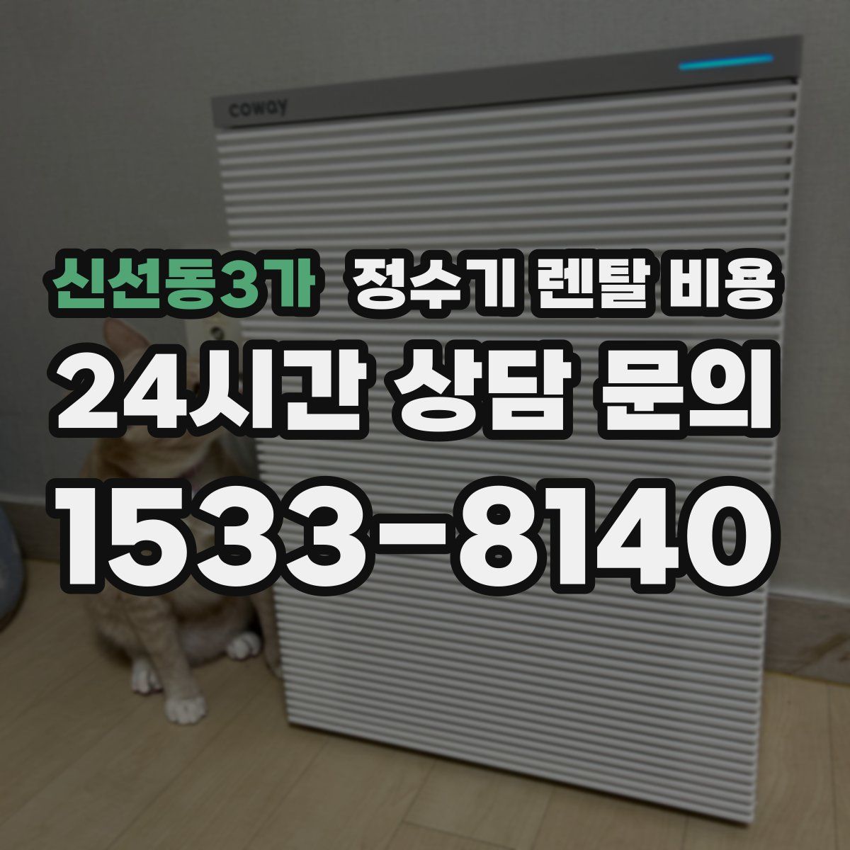 신선동3가 정수기 렌탈 비용