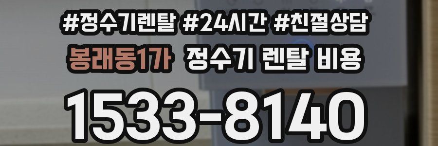 봉래동1가 정수기 렌탈 비용