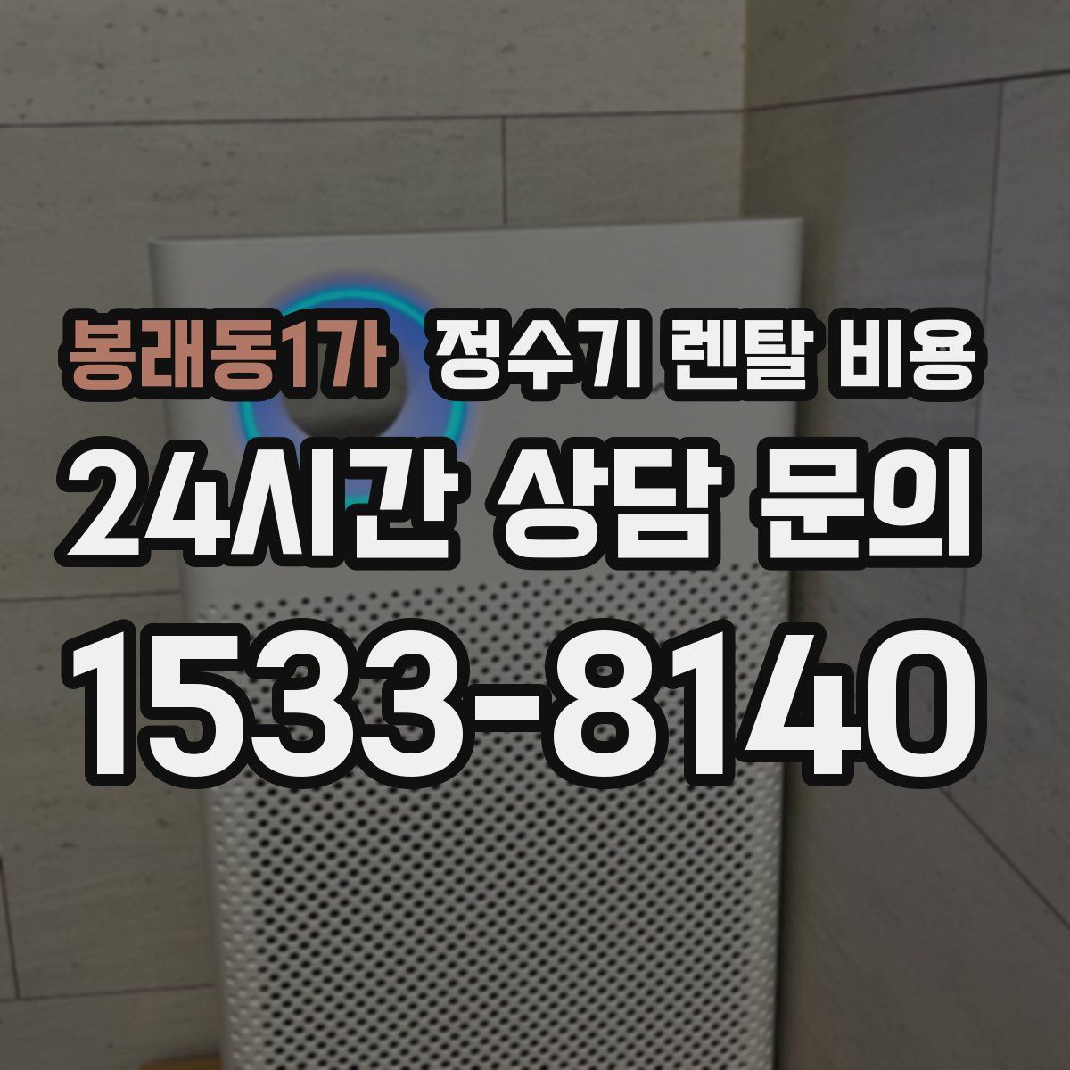 봉래동1가 정수기 렌탈 비용