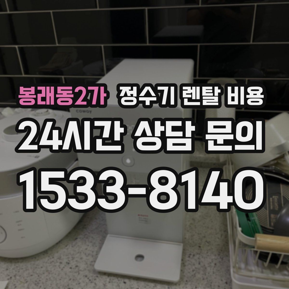 봉래동2가 정수기 렌탈 비용 약정 끝난 뒤 재약정이 유리할까