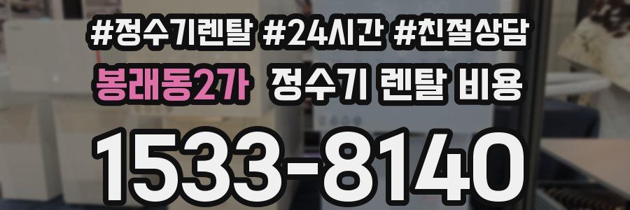 봉래동2가 정수기 렌탈 비용