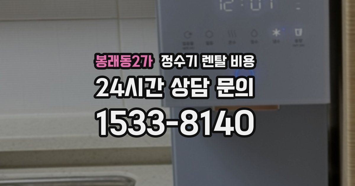 봉래동2가 정수기 렌탈 비용