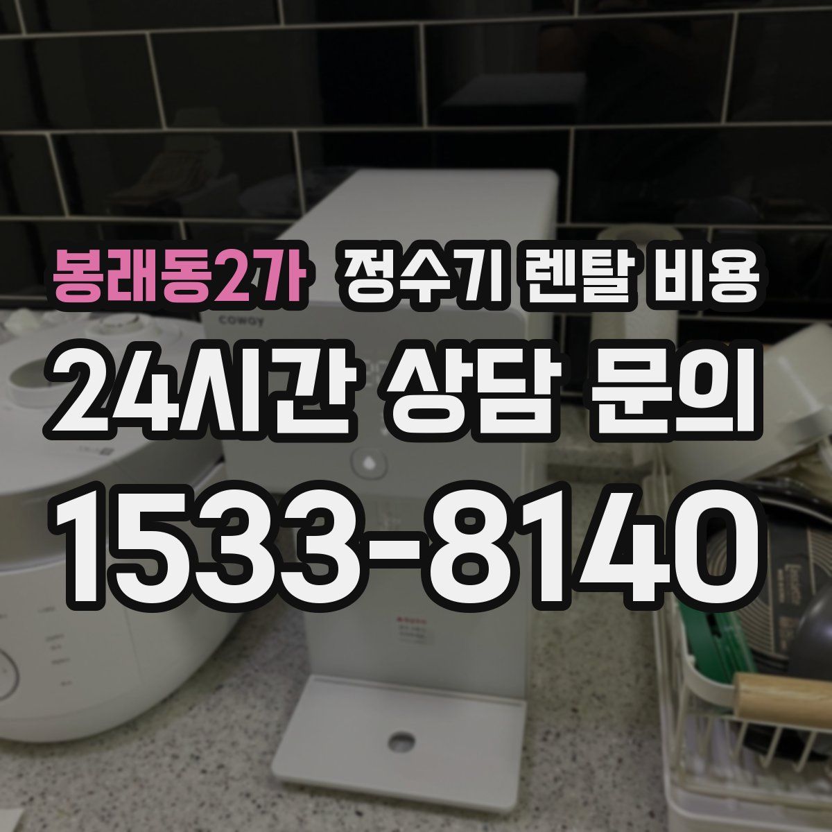 봉래동2가 정수기 렌탈 비용