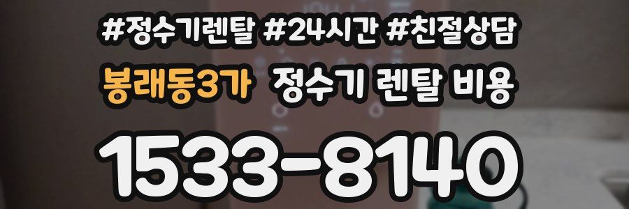 봉래동3가 정수기 렌탈 비용
