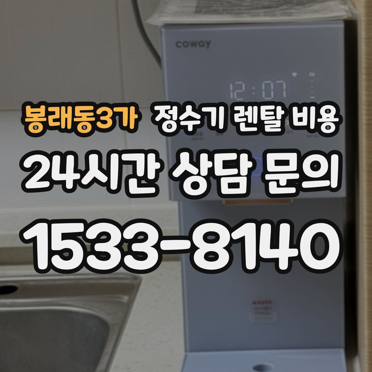 봉래동3가 정수기 렌탈 비용