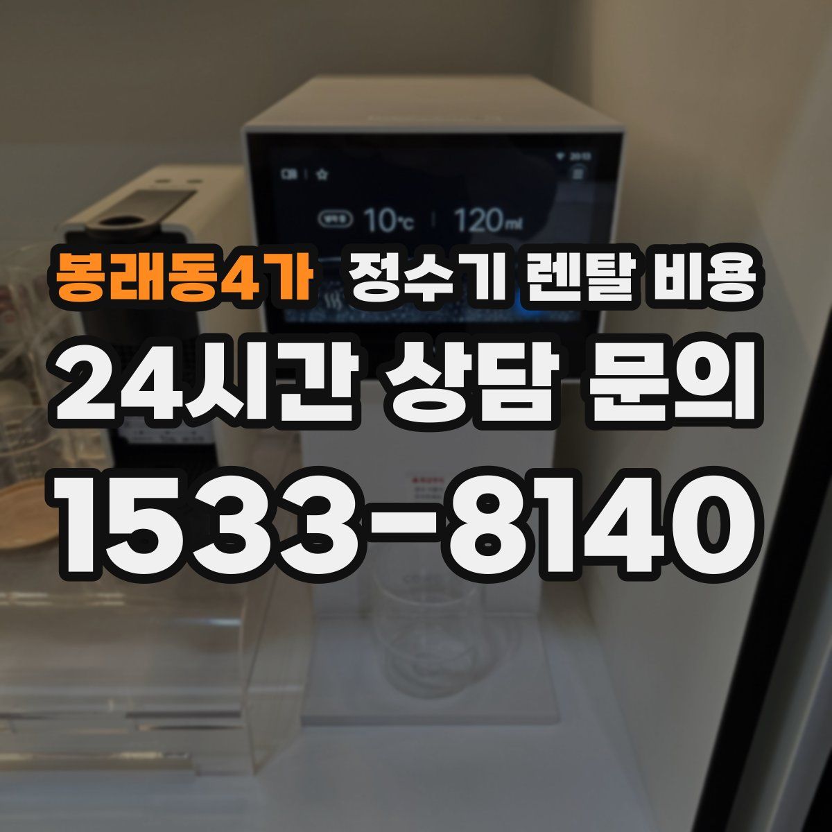 봉래동4가 정수기 렌탈 비용