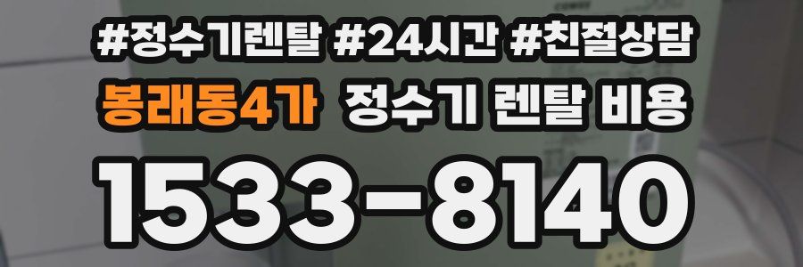 봉래동4가 정수기 렌탈 비용