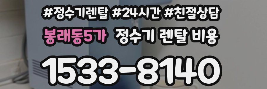 봉래동5가 정수기 렌탈 비용