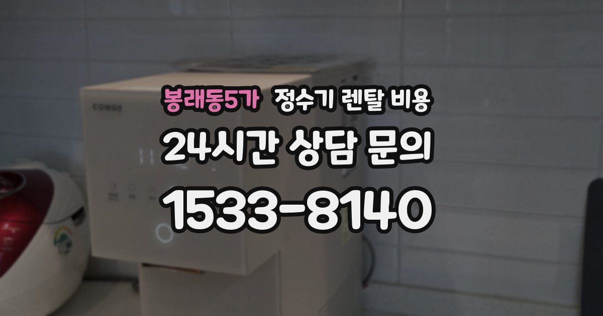 봉래동5가 정수기 렌탈 비용