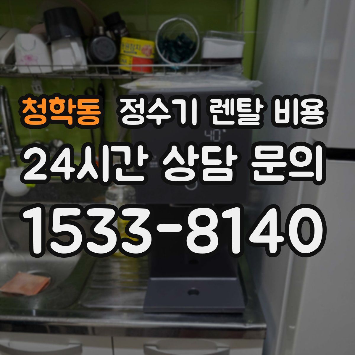 청학동 정수기 렌탈 비용