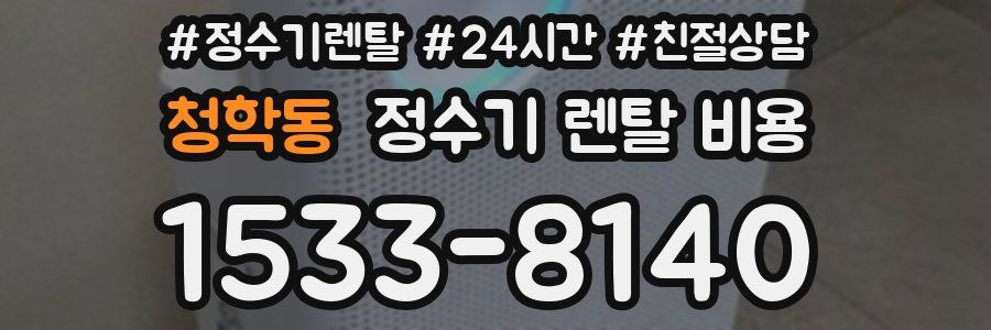 청학동 정수기 렌탈 비용