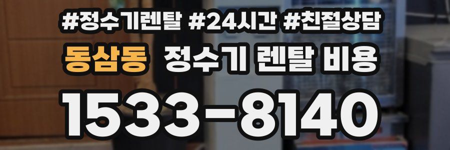 동삼동 정수기 렌탈 비용