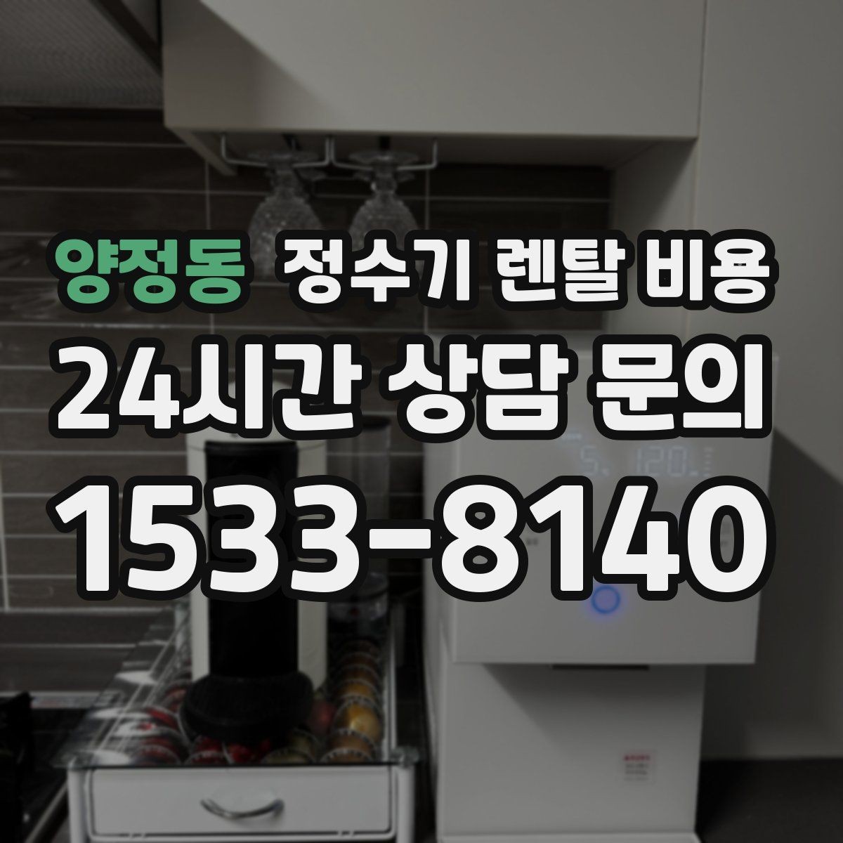 양정동 정수기 렌탈 비용 소음까지 고려해야 하는 이유