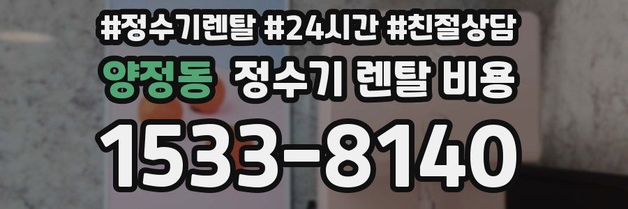 양정동 정수기 렌탈 비용