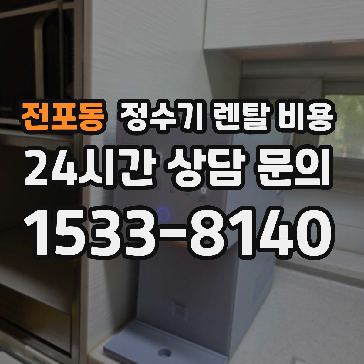 전포동 정수기 렌탈 비용