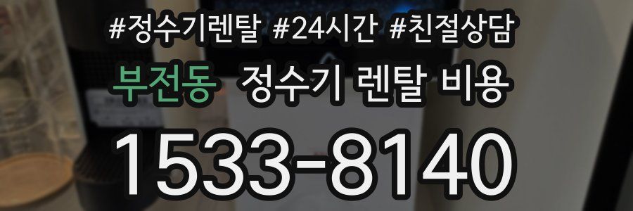 부전동 정수기 렌탈 비용
