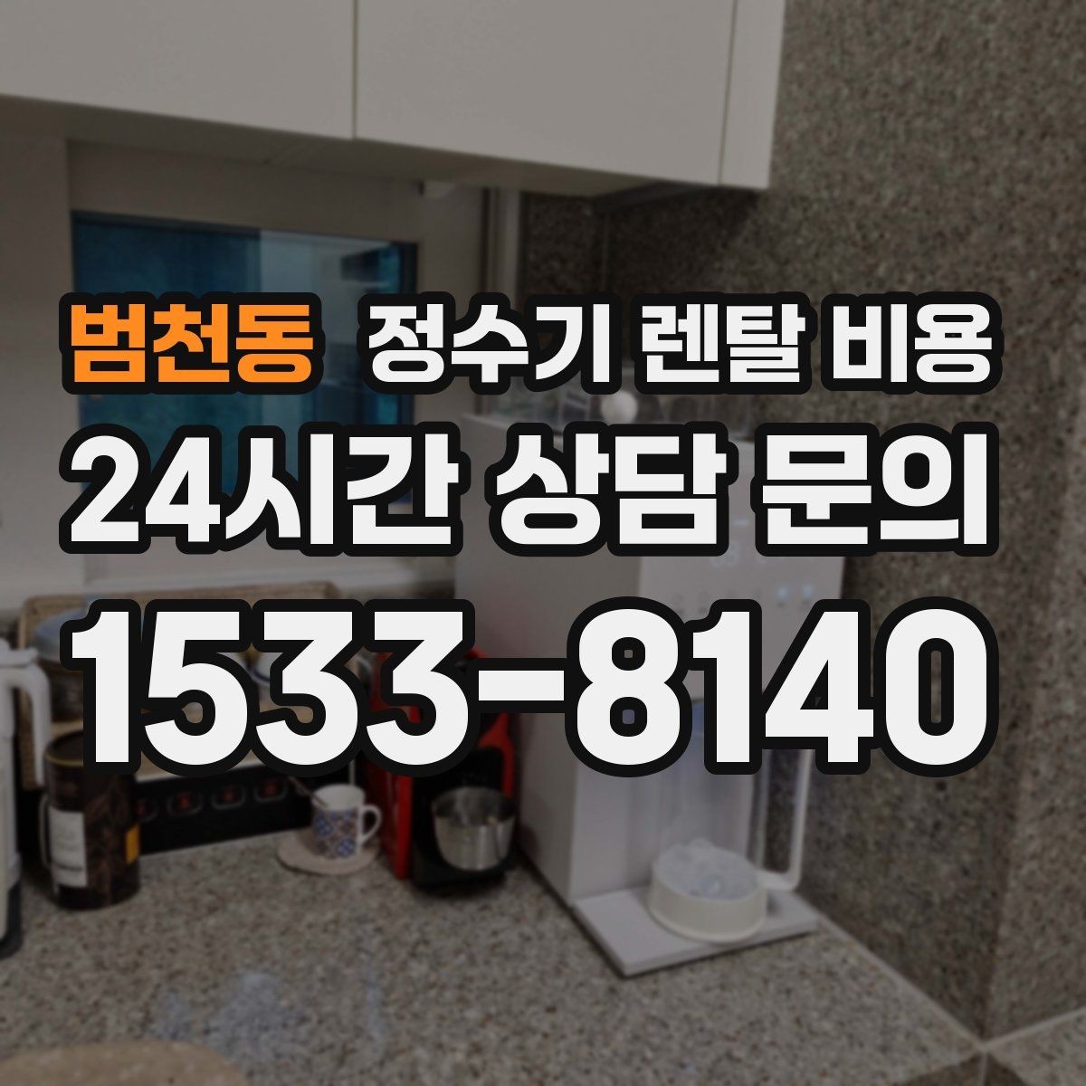범천동 정수기 렌탈 비용 상담부터 설치까지 매끄러운 진행이 중요한 이유