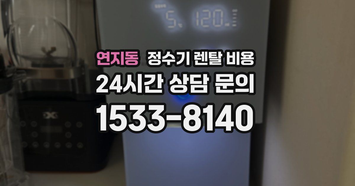 연지동 정수기 렌탈 비용
